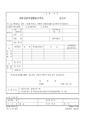 부동산중개업합동사무소(설치,변경)신고서